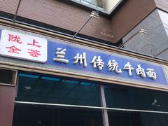 门面-陇上全荟兰州传统牛肉面(延吉路店)