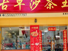 -古早沙茶王(杏林分店)