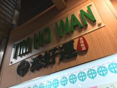 -添好运点心专门店(中环IFC店)