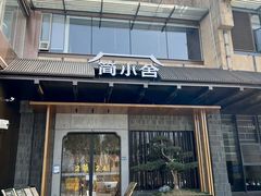 -简小舍·民间手艺菜(武昌江滩店)