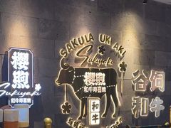 -樱煦和牛寿喜烧(如皋吾悦广场店)