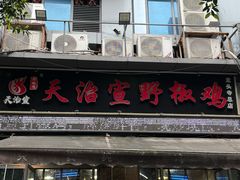 -天治宣·野椒鸡(龙头寺总店)