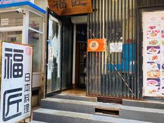 门面-福匠日本料理(人民路店)