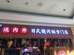 -町门烤肉拌饭专门店(哈西万达店)