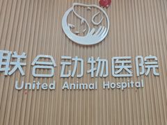 -联合动物医院(光谷诊疗中心)