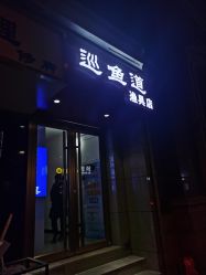 -巡鱼道·室内垂钓·渔具店