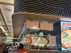 -吾妻拉面•和风食堂(群光广场店)