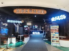 -暴风岛沉浸式体验馆(百联世纪店)