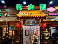 -烤肉刘·清真老北京炙子烤肉(虎坊桥老店)