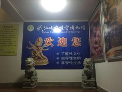 -武汉达临性学生命文化博物馆