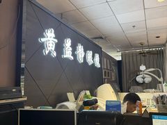 -黄益静眼镜行