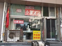 -小溅沾串
