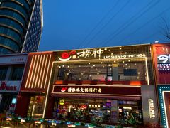 -捞神煲汤火锅(湖滨商业街店)