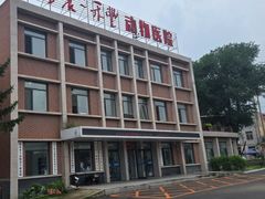 -派美特宠物医院·核磁CT·骨科肿瘤·疑难转诊(沈农禾丰店)