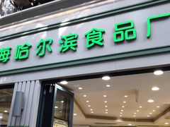 门面-上海哈尔滨食品厂(淮海中路店)