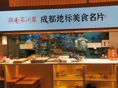 -鸡毛店·川菜(文殊院店)