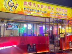 门面-鑫郭氏·南昌20年大排档·小龙虾羊蝎子(潮阳里店)