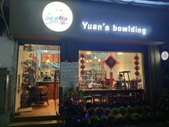 门面-元氏钵仔糕(北京路店)