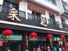 -采芝斋评弹茶馆(观前街店)