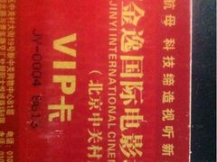 iphone_upload_pic-金逸影城(中关村店)