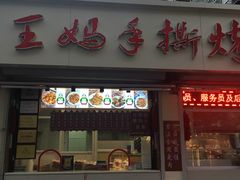 门面-王妈手撕烤兔