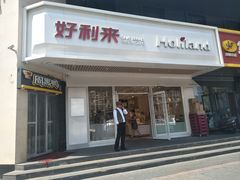 门面-好利来(十里河店)