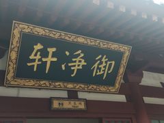 -华清宫景区