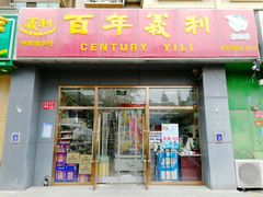 门面-百年义利(通州北苑南路店)