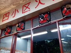 门面-四小区火锅·巷子里的重庆火锅(花照壁店)