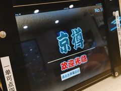 -京樽回転寿司(奥林匹克店)