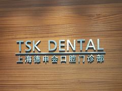 -TSK齿科德申会口腔门诊·联洋诊所