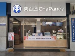 -茶百道(长沙火车站广场店)