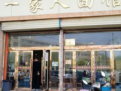 门面-一家人面馆(欧式街)