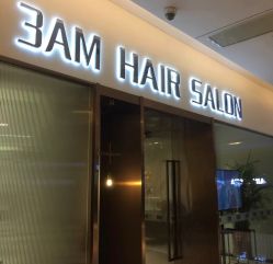 门面-3AM HAIR SALON烫发染发接发