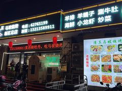 -清真·马坡烧烤涮牛肚·酸浆火锅(新区总店)