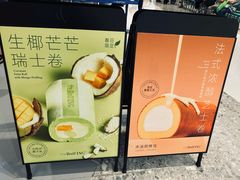 -the Roll'ING手作瑞士卷专门店(卓悦中心店)