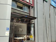 -长乐面庄(康普雷斯B座店)