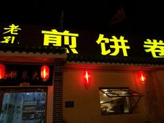 门面-煎饼卷大葱(春秋西路店)
