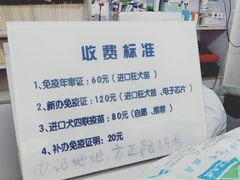 收费标准-宝山区动物疫病预防控制中心(永乐汇生活广场店)