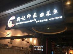 -新记印象酸菜鱼馆(天阳亲子广场店)