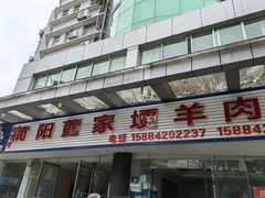 -简阳董家埂羊肉汤