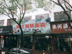 -清江海鲜面霸(东浦店)