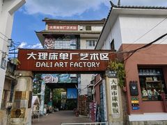 -大理床单厂艺术区