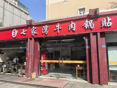 -老七家湾牛肉锅贴(通淮街店)
