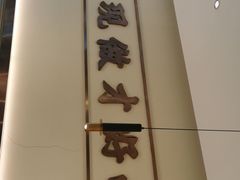 -川人百味(亿合城店)