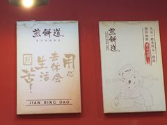 -煎饼道(桐梓林店)