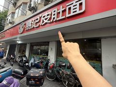 -易记皮肚面(明瓦廊店)