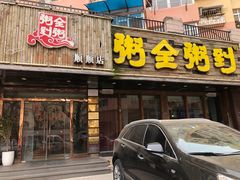 -粥全粥到海鲜家常菜·海肠捞饭(嫩江路店)