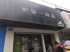 门面-熊猫一间店欧式奶茶铺