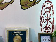 -My Way Town买味堂·东南亚餐厅(亦庄店)